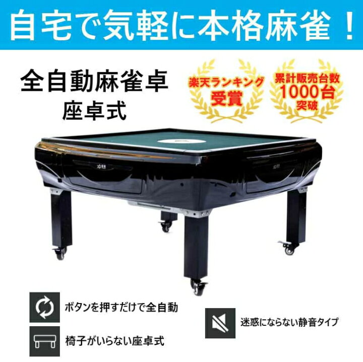 楽天市場】全自動麻雀卓 自動麻雀卓 麻雀 座卓 折畳 兼用 プレゼント 