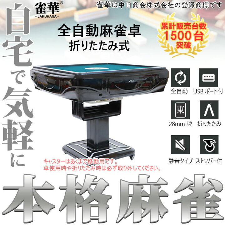 楽天市場】全自動麻雀卓 折畳式 麻雀卓 雀荘牌28ミリ牌×2面＋赤牌点棒 