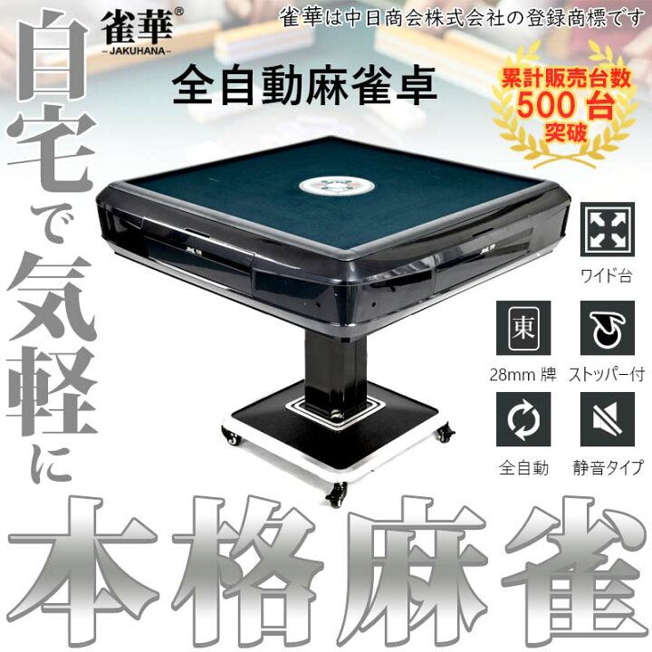 楽天市場】全自動麻雀卓 折畳式 マージャン卓 雀荘牌28ミリ牌×2面＋赤 