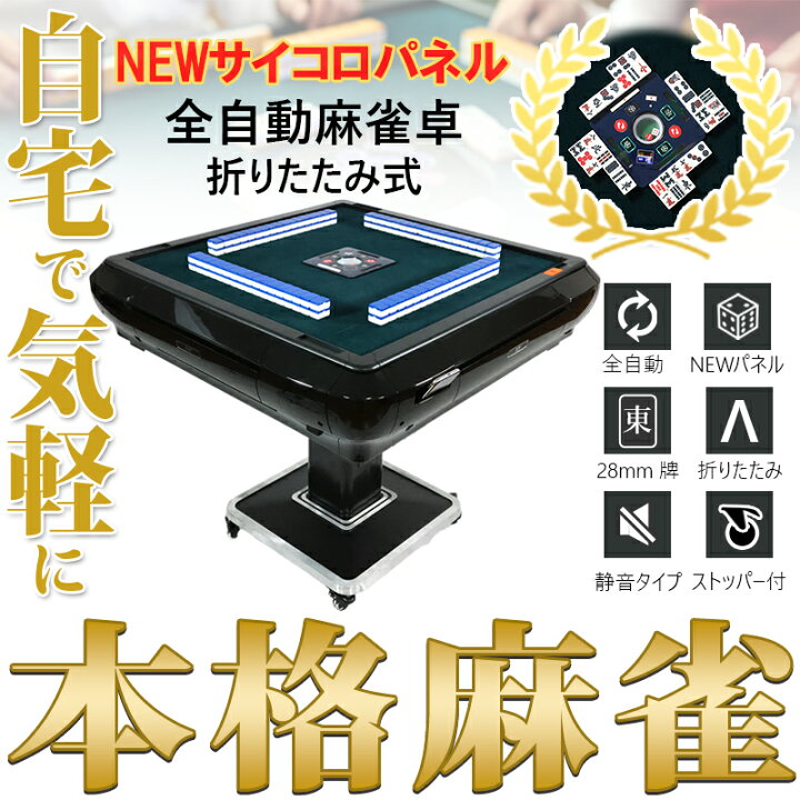 楽天市場】全自動麻雀卓 1年保証 赤牌点棒焼鳥除湿剤 雀荘28mm×2 座卓 