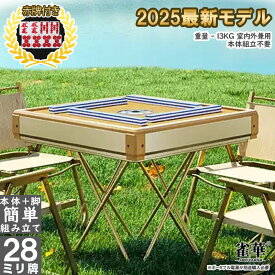 全自動麻雀卓 カバー組立不要 極小 超軽量 薄型 簡単組立 レビュー特典付 雀荘牌28ミリ×2 赤牌 点棒 焼鳥 静音 アウトドア 自動麻雀卓 マージャン卓 全自動卓 麻雀台 全自動麻雀 麻雀テーブル マージャンテーブル 麻雀卓 全自動 雀卓 テーブル 家庭用 静音 テーブル 家庭用
