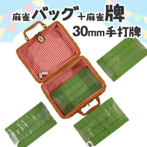 麻雀牌 手打ち麻雀用 かごバッグ付 30ミリ牌 30mm麻雀牌 専用収納ボックス スカーフ サイコロ付 手混ぜ マージャン卓 雀卓 牌セット 緑色麻雀牌 麻雀 マージャンパイ マージャン牌 麻雀 収納