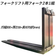 送料無料 フォーク 爪 フォークリフト用フォーク 標準フォーク 2本セット 長さ約1070mm 幅約100mm 厚さ約…