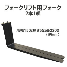 フォークリフト用フォーク 標準フォーク 2本セット 長さ約2200mm 幅約150mm 厚さ約55mm 3.5T 4Tフォークリフト用 黒 パレット運搬 建設現場 倉庫 工場 重量物 運送 荷役 補修部品 交換用フォーク フォークリフト部品 アタッチメント 鋼製 強化フォーク fork3.5-4.0T-2200