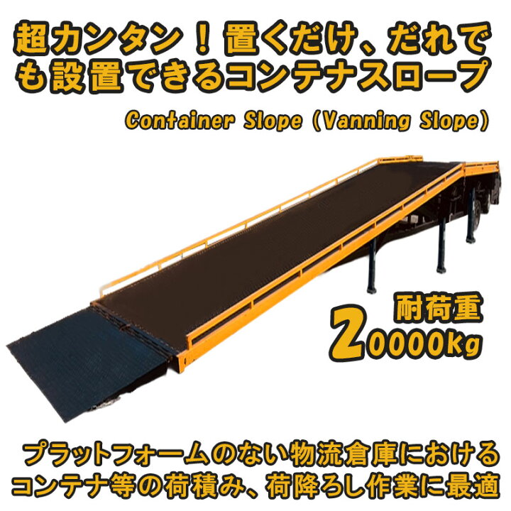 楽天市場】コンテナスロープ 一体化バンステージ 幅2100mm 長さ10200mm 