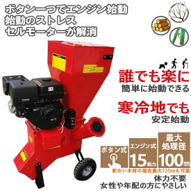 粉砕機 ウッドチッパー セルスタートで一発始動 15馬力 最大粉砕100mm エンジン ガーデンシュレッダー チッパーシュレッダー 木材チッパー 木材粉砕機 チップ粉砕 庭木 枝葉処理 枝葉粉砕機 堆肥粉砕機 粉砕処理機 粉砕処理機 業務用 家庭用 園芸 粉砕 竹 枝 草 葉 一年保証