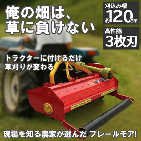 フレールモア ハンマーナイフモア JH120 刈り込幅120cm 草刈り 機 草刈り機 農業機械 雑草処理 緑肥 細断 粉砕 伸びた草 茎葉処理 休耕田 広範囲 除草 中耕除草管理機 中型トラクタ用 トラクター 草刈機 草刈り機 草刈り 畑 リンゴやブドウ 果樹園の下草刈り