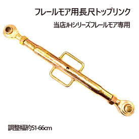 フレールモア ハンマーナイフモア 専用 長尺トップリンク 3点リンク JHシリーズ 草刈り 機 草刈り機 農業機械 雑草処理 緑肥 細断 粉砕 伸びた草 茎葉処理 休耕田 広範囲 除草 中耕除草管理機 小型 中型トラクタ トラクター 草刈機 草刈り機 草刈り 畑 リンゴ ブドウ 果樹園