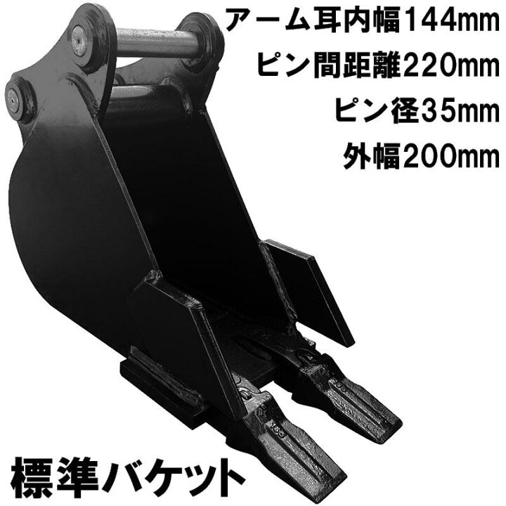 楽天市場】幅狭バケット ピン径35mm 0.03m3 アーム幅144mm 細掘 