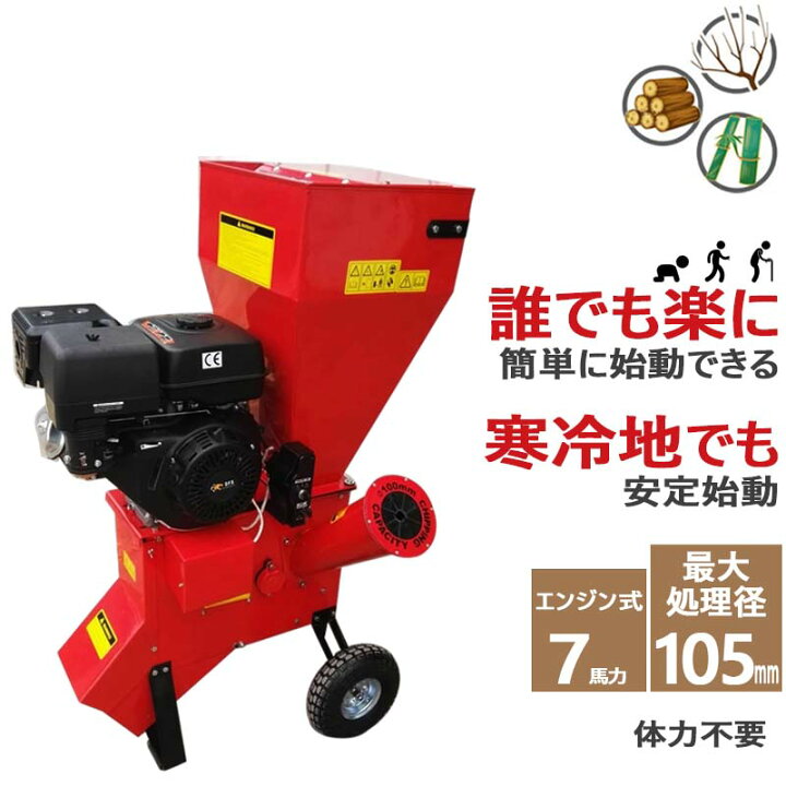 楽天市場】一年保証 粉砕機 ウッドチッパー 7馬力 最大粉砕105mm 