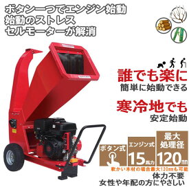 一年保証 粉砕機 ウッドチッパー セルスタートで一発始動 15馬力 最大粉砕120mm エンジン ガーデンシュレッダー チッパーシュレッダー 木材チッパー 木材粉砕機 チップ粉砕 庭木 枝葉処理 枝葉粉砕機 堆肥粉砕機 粉砕処理機 粉砕処理機 業務用 家庭用 林業 粉砕 竹 枝 草 葉
