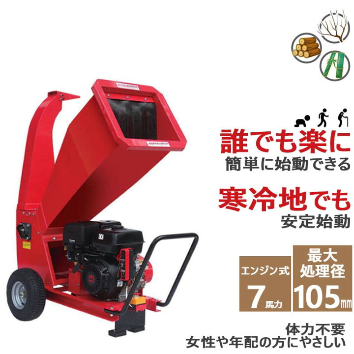 楽天市場】一年保証 粉砕機 ウッドチッパー 7馬力 最大粉砕105mm 