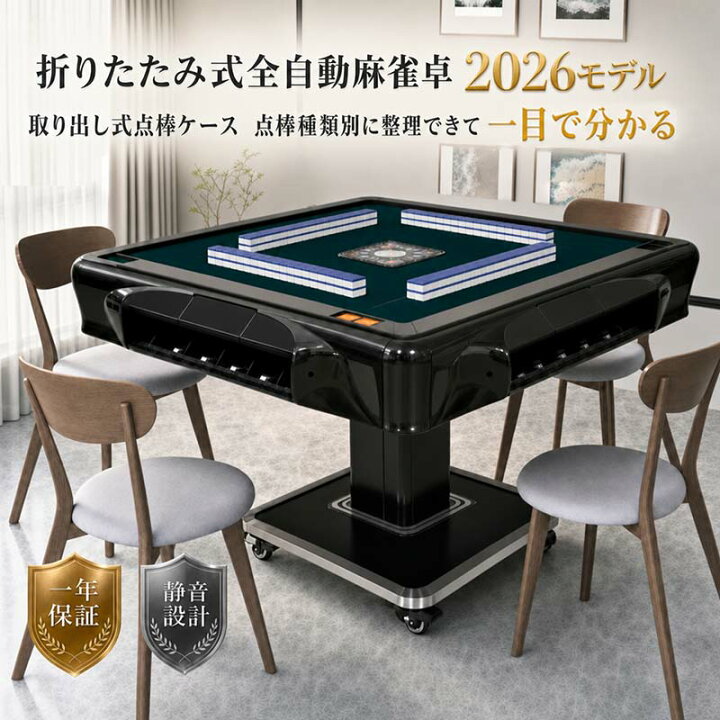 楽天市場】2026最新モデル 全自動麻雀卓 全自動麻雀 折りたたみ式 