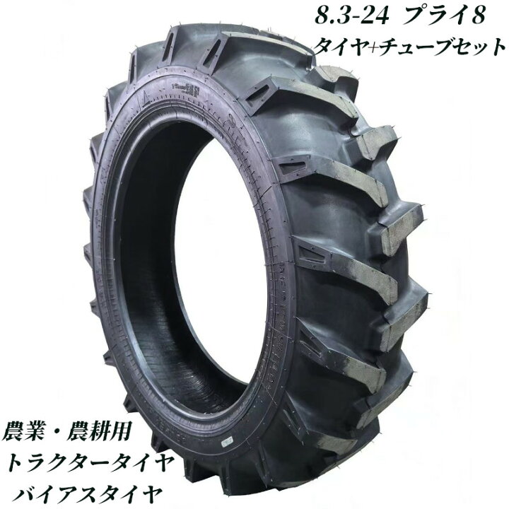 楽天市場】トラクタータイヤ 8.3-24 8PR チューブ+タイヤセット 