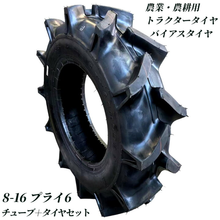 楽天市場】トラクタータイヤ 8.00-16 6PR チューブ+タイヤセット 