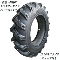 【エントリーでP10倍】トラクタータイヤ 11.2-24 8PR チューブ+タイヤセット バイアスタイヤ トラクター …