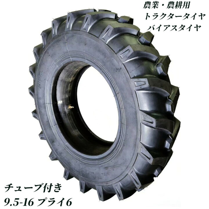 楽天市場】トラクタータイヤ 9.5-16 6PR チューブ+タイヤセット 