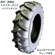 【エントリーでP10倍】トラクタータイヤ 13.6-28 10PR チューブ+タイヤセット バイアスタイヤ トラクター…