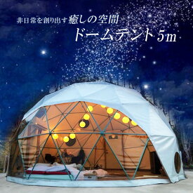 ドーム型テント グランピング ドームテント 直径5m 断熱三層 エアコン設置可 LIXILドア キャンプ 大型 ドア付 防水 耐候 本格的 アウトドア ガーデンルーム グランピング ガーデンイグルー ドーム 民宿 ホテル 観光スポット サンルーム ガーデン ガーデンハウス ドームハウス