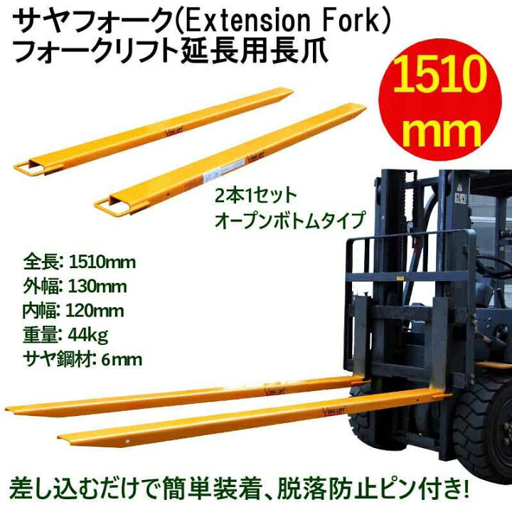 楽天市場】新品 サヤフォーク オープンボトム 長さ1510mm 内幅120mm 