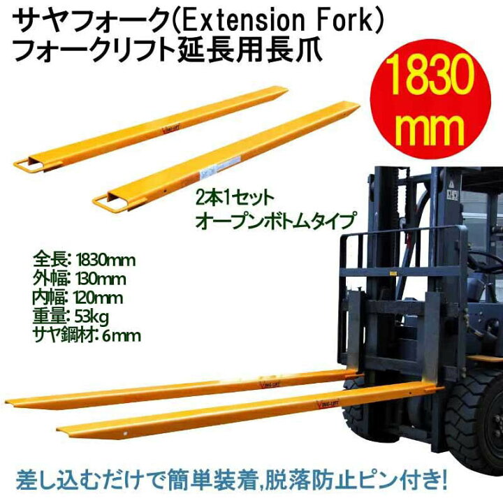 楽天市場】新品 サヤフォーク オープンボトム 長さ1830mm 内幅120mm 