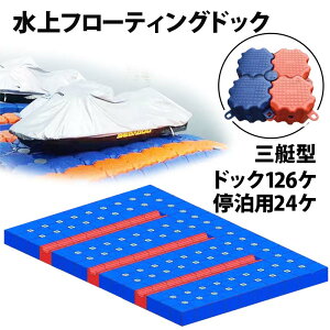 ジェットスキー 水上オートバイ PWC 小型ボート 停泊 停留 水上ドック 3艇用 | 水上バイク 浮き 浮船台 ボート 留め置き 水上フローティングドック 水上歩道 浮きドック 浮遊ドック ジェット