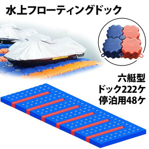 ジェットスキー 水上オートバイ PWC 小型ボート 停泊 停留 水上ドック 6艇用 | 水上バイク 浮き 浮船台 ボート 留め置き 水上フローティングドック 水上歩道 浮きドック 浮遊ドック ジェット