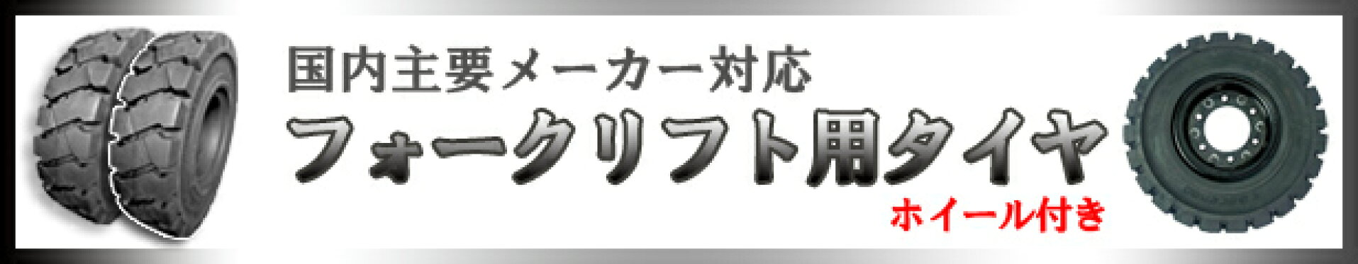 フォークリフトタイヤ