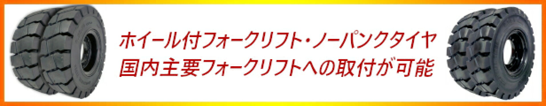 フォークリフトタイヤ