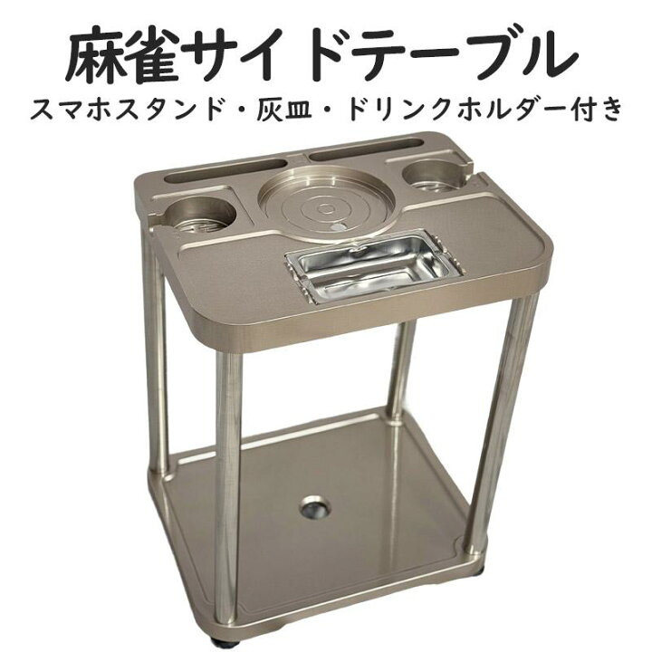 楽天市場】麻雀サイドテーブル 全自動麻雀卓 サイドテーブル 麻雀 