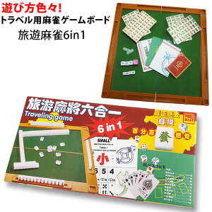 トラベル用麻雀ゲームボード 折りたたみ式麻雀ボード トランプ ミニ麻雀牌 サイコロ セット 麻雀用ボード プラスチック製 ポーカーゲーム用紙 麻雀グッズ 持ち運び コンパクト 便利 麻雀