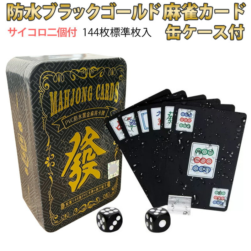 麻雀トランプ（ブラック）収納缶付き