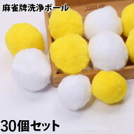全自動麻雀卓 クリーニングボール 30個set 洗浄ボール 洗浄球 洗牌中にクリーニング 黄色 白色 セット 麻…