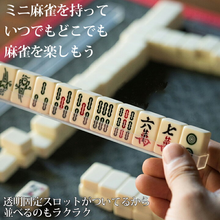 楽天市場】トラベル用ミニ麻雀牌セット サイコロ付き ミニマージャン  