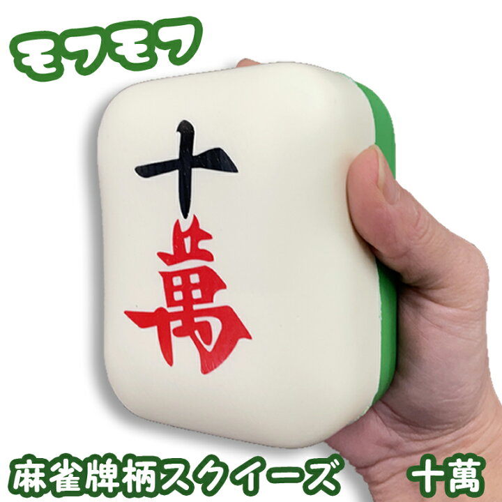 楽天市場】麻雀牌クッション ミニクッション スクイーズ 十萬 牌グッズ 