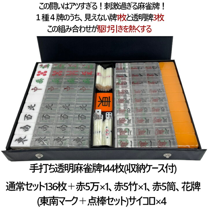 楽天市場】希少 透明麻雀牌 手打ち麻雀卓用 透明牌 赤牌付 折りたたみ 