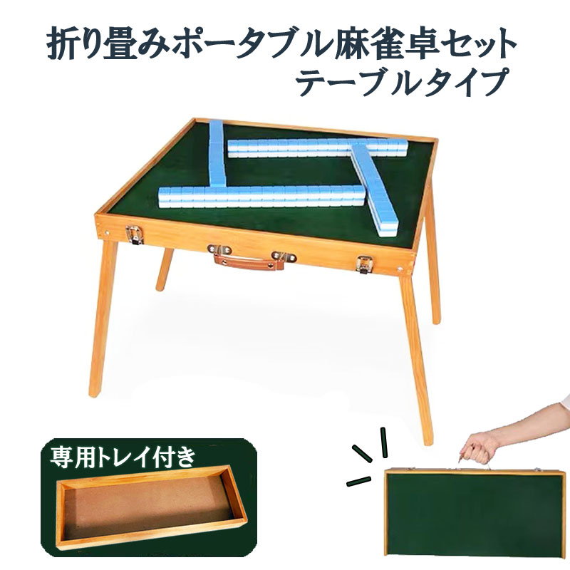 【楽天市場】ポータブル麻雀卓 手打ち麻雀 持ち運び 手積み ミニ