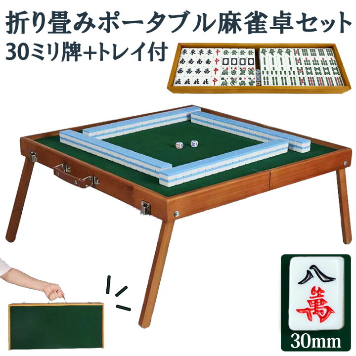 楽天市場】ポータブル麻雀卓 30ミリ牌付 手打ち麻雀 持ち運び 手積み 