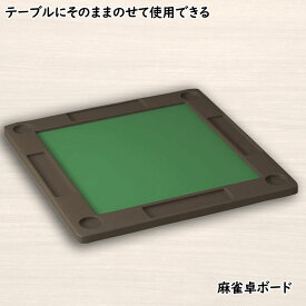 麻雀卓 麻雀ボード 手打ち麻雀卓 座卓タイプ マージャン卓 手打ち 麻雀テーブル 雀華 手混ぜ 麻雀テーブル 家庭用 家族 ファミリー 練習 マージャンテーブル 麻雀台 麻雀 雀卓 マージャン台 雀華 雀荘 麻雀マット マージャンマット ゲーム遊び