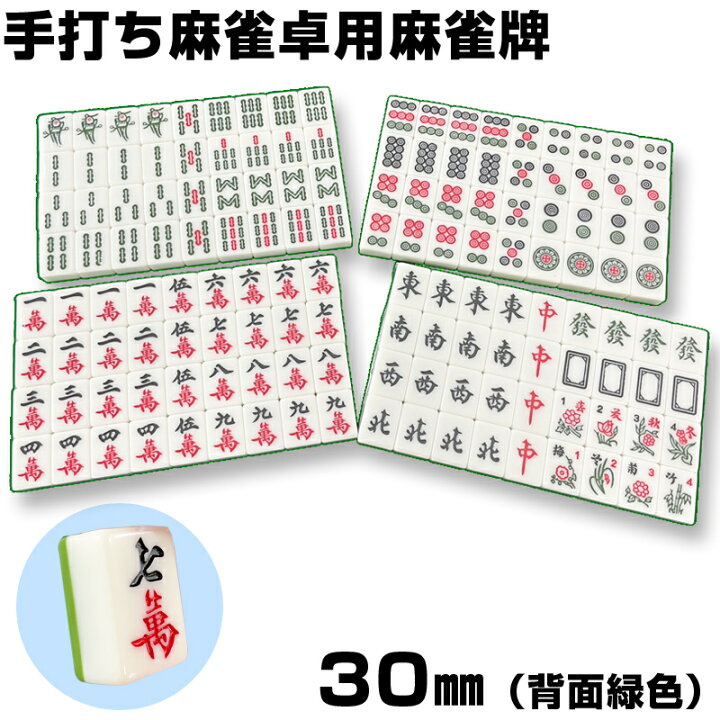 楽天市場】麻雀牌 手打ち麻雀卓用 30ミリ 赤牌 折りたたみ麻雀卓 背面 