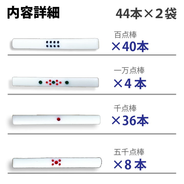 楽天市場】全自動麻雀卓 点棒 点棒セット88本 百点棒40本 一万点棒4本 