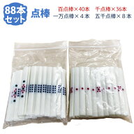 全自動麻雀卓　点棒　点棒セット88本　百点棒40本　一万点棒4本　千点棒36本　五千点棒8本　セット売り　…
