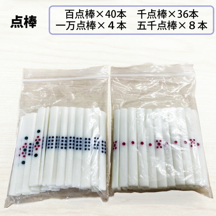 楽天市場】全自動麻雀卓 点棒 点棒セット88本 百点棒40本 一万点棒4本 