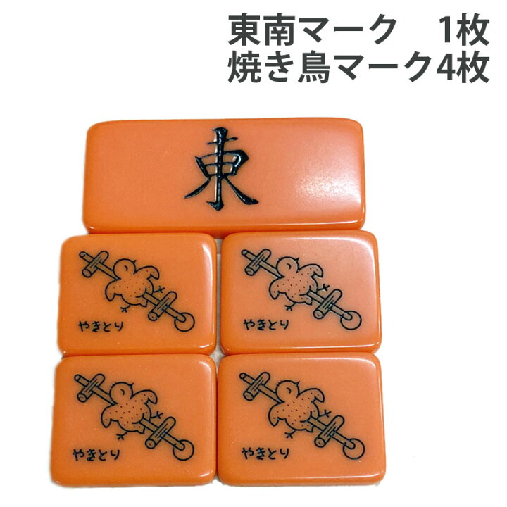 楽天市場】全自動麻雀卓 付属品 焼き鳥 オレンジ 東南マーク付 焼き鳥 
