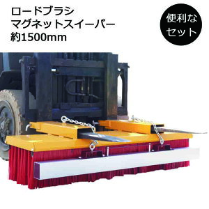 フォークリフト アタッチメント ロードスイーパー マグネットスイーパー セット 大型ブラシ 幅1500mm マグネット 1520mm Sweeper1500 Magnet Sweeper 60 | 脱落防止 幅150cm クリーナー 屑 砂利 バラス 砂
