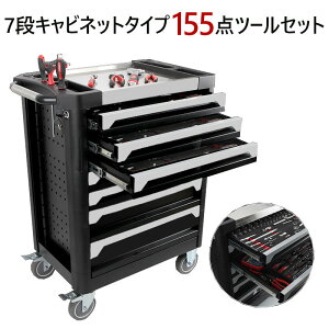 155点ツールセット ツールカート 7段キャビネットタイプ 工具箱 工具ボックス ツールボックス 工具BOX 工具入れ 工具ケース ツールBOX 道具箱 ツールチェスト DIY工具 組み立て 整備 7段式引き
