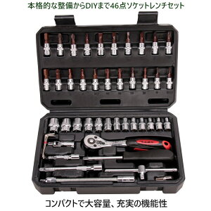 ソケットレンチセット 工具セット 46点 ツールセット DIYセット 作業セット 道具箱| 日曜大工 ツールボックス 簡単補修 車の手入れ ツールセット 修理 整備 工具箱 収納 保管 整理 持ち運び メ
