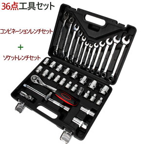 工具セット 36点 ソケットレンチ コンビネーションレンチ ツールセット DIYセット 作業セット 道具箱| 日曜大工 ツールボックス 補修 車の手入れ ツールセット 修理 整備 工具箱 収納 保管 整