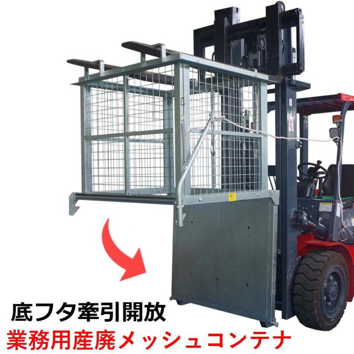 楽天市場】フォークリフト用スクラップボックス 業務用産廃メッシュ 