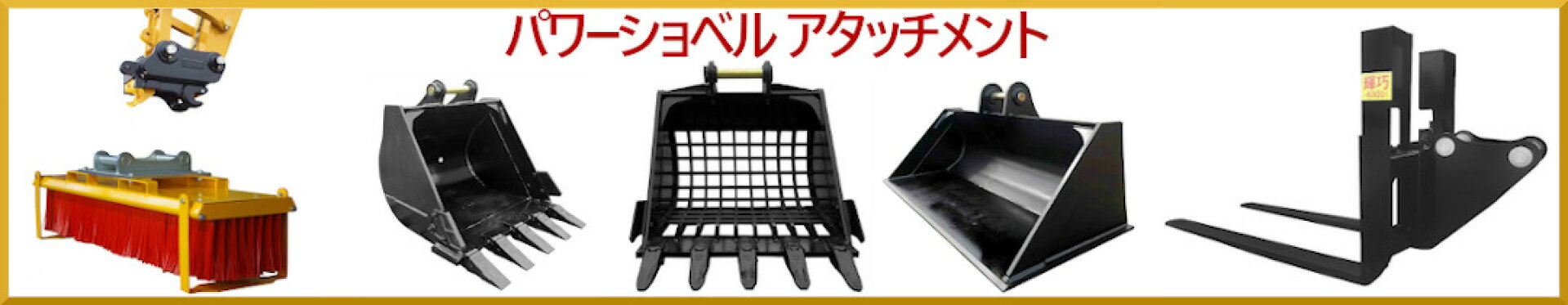 パワーショベルアタッチメント